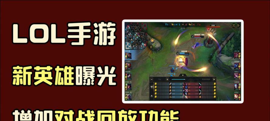 如何观看英雄联盟手游录像回放操作步骤（了解英雄联盟手游录像回放功能）