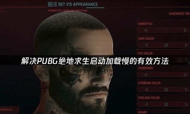 绝地求生启动缓慢的解决办法是什么？