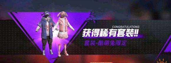 和平精英酷萌兔套装领取方法详解（如何获取可爱的兔装）